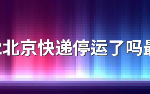 2022北京快递停运了吗最新消息