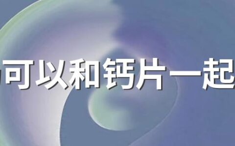 牛奶可以和钙片一起用吗 牛奶搭咖啡影响钙吸收吗