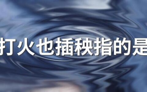 芒种打火也插秧指的是什么 和芒种有关的谚语