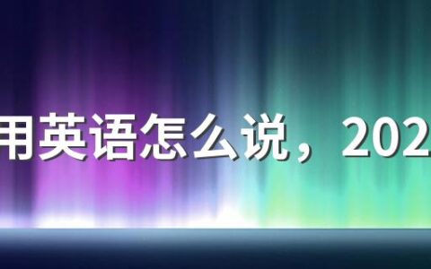 立秋用英语怎么说，2022年立秋是几月几日几点几分几秒？
