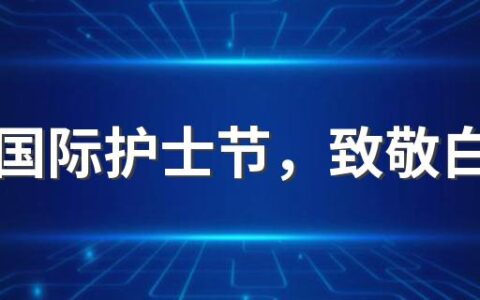 5.12国际护士节，致敬白衣天使