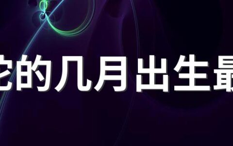 属蛇的几月出生最好 属蛇哪日出生是上等之命