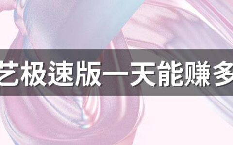 爱奇艺极速版一天能赚多少钱 在爱奇艺工作有年终奖吗