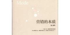 一直在谈营销，你知道营销的本质是什么吗？