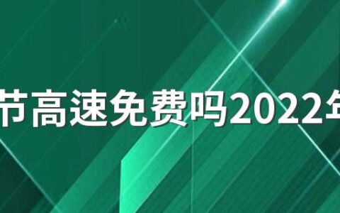 端午节高速免费吗2022年 高速免费通行时间怎么算