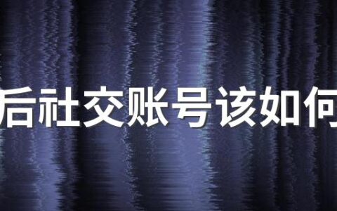 去世后社交账号该如何处理 数字遗产存在哪些问题