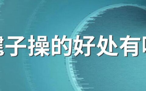 跳毽子操的好处有哪些 毽子操是有氧运动吗