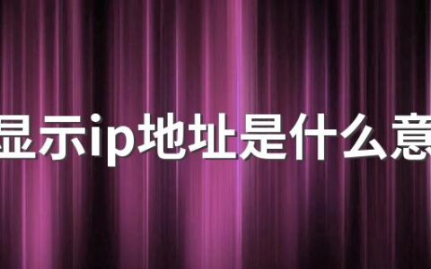 抖音显示ip地址是什么意思