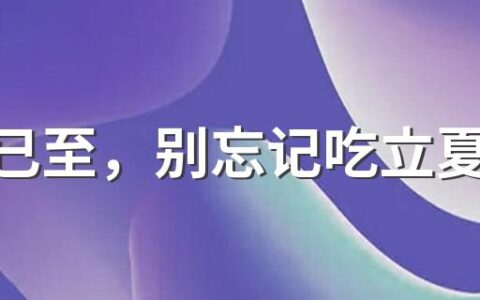 立夏已至，别忘记吃立夏蛋！