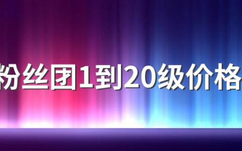 抖音粉丝团1到20级价格表 抖音粉丝团等级价格一览