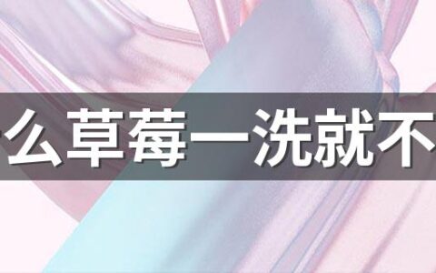 为什么草莓一洗就不甜了 草莓洗了水都是红的正常吗