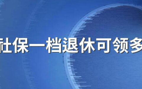 深圳社保一档退休可领多少钱一个月？缴费比例是多少？