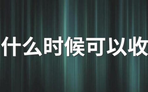 淄博什么时候可以收快递