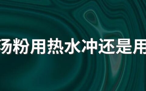 酸梅汤粉用热水冲还是用凉水冲 酸梅汤粉热量高吗