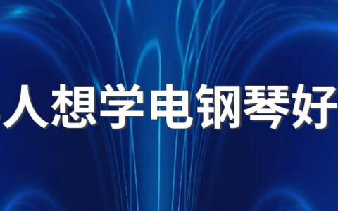 成年人想学电钢琴好学吗 学电钢琴和钢琴一样吗