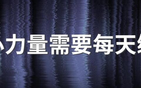 核心力量需要每天练吗 关于核心力量的相关介绍