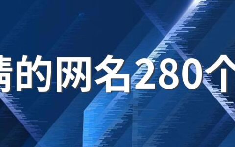 绝情的网名280个 冷漠点的网名