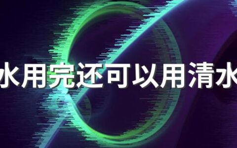 漱口水用完还可以用清水漱口吗 漱口水可以咽下去吗