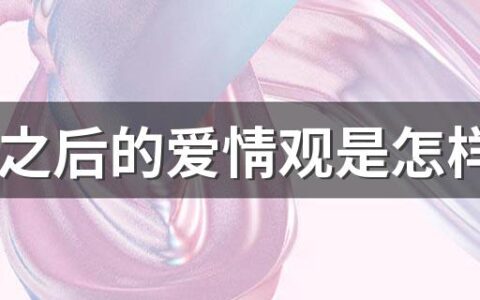 18岁之后的爱情观是怎样的 18岁和28岁爱情观的区别