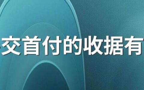 买房交首付的收据有用吗 购房发票和收据有什么区别