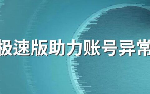 头条极速版助力账号异常怎么解决