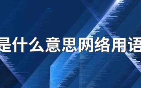 hufi是什么意思网络用语