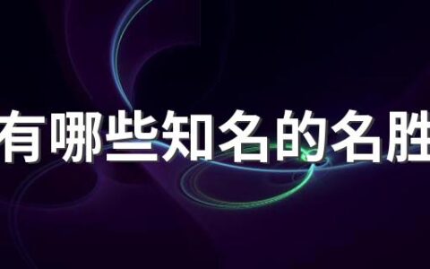 陕西有哪些知名的名胜古迹 陕西十大名胜古迹排行榜
