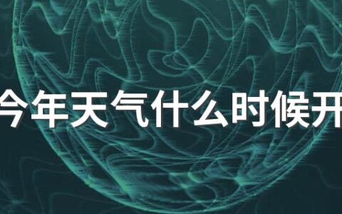 湖南今年天气什么时候开始热2022 湖南最热的时候是几月份