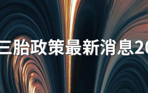 陕西三胎政策最新消息2022补贴具体有什么补助政策