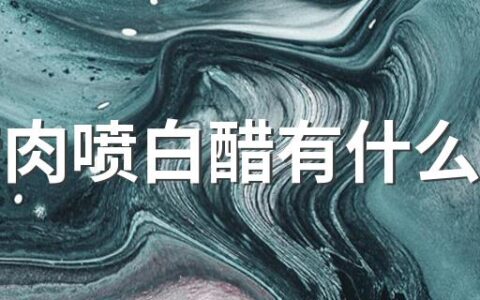 晒腊肉喷白醋有什么作用 晒腊肉滴出油好还是不滴油好