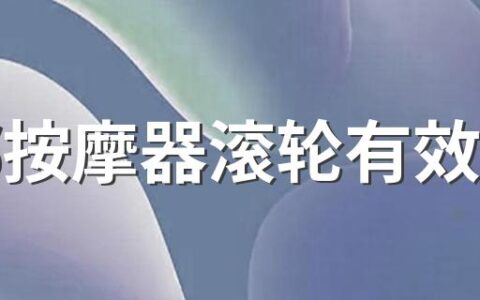 脸部按摩器滚轮有效果吗 脸部按摩器和脸部刮痧器哪个好用