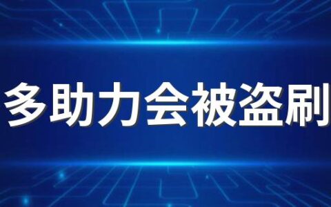 拼多多助力会被盗刷钱吗 拼多多助力会透露个人信息吗