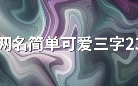 女生网名简单可爱三字230个 好听三个字网名女生简单气质_三个字独特好听网名女昵称3个字