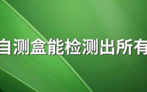 新冠自测盒能检测出所有类型的新冠病毒吗 新冠c和t两杠都有是不是感染病毒