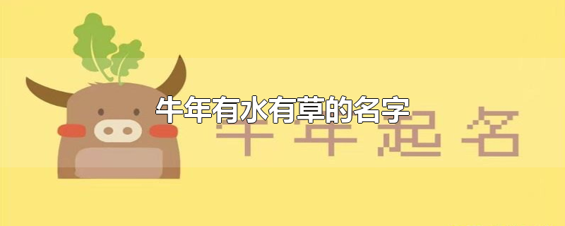 牛年有水有草的名字