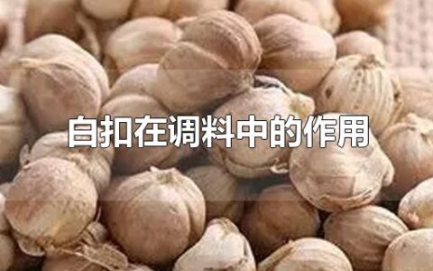 白扣在调料中的作用