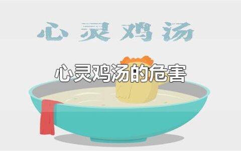 心灵鸡汤的危害