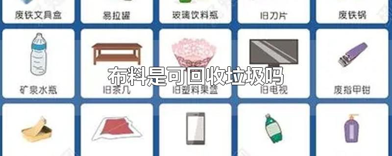 布料是可回收垃圾吗