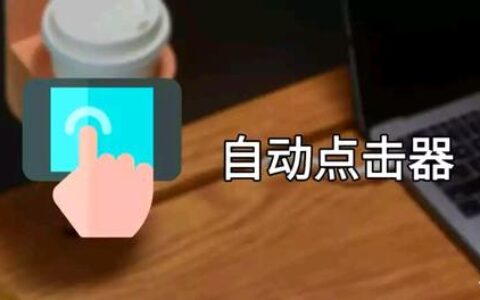 安卓和苹果自动点击器怎么使用（免费下载安装教学）