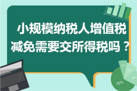 小规模纳税人增值税减免需要交所得税吗