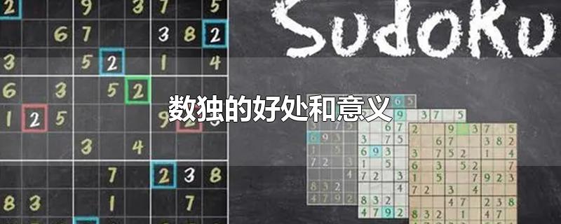 数独的好处和意义