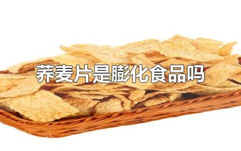 荞麦片是膨化食品吗