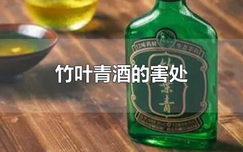 竹叶青酒的害处