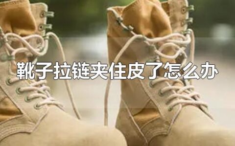 靴子拉链夹住皮了怎么办