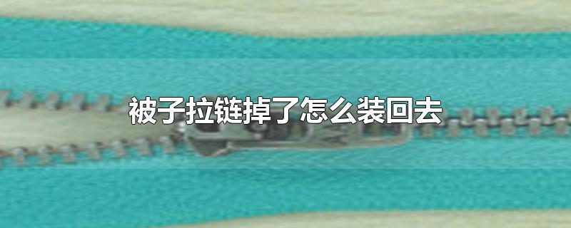 被子拉链掉了怎么装回去