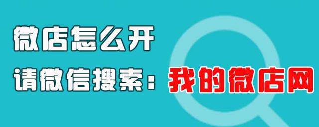 微店怎么开，微信微店怎么开通