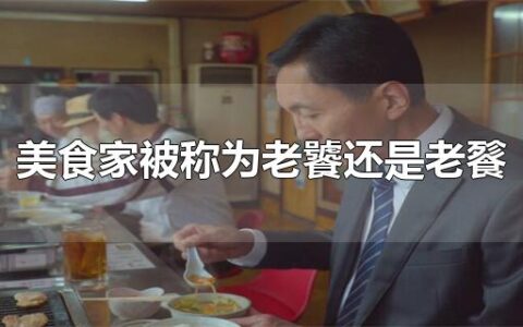 美食家被称为老饕还是老餮