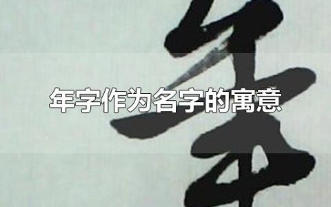 年字作为名字的寓意
