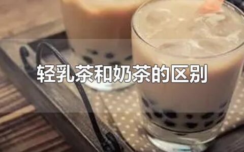 轻乳茶和奶茶的区别