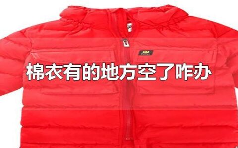 棉衣有的地方空了咋办